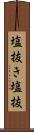 塩抜き Scroll