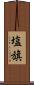 塩旗 Scroll