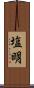 塩明 Scroll