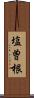 塩曽根 Scroll