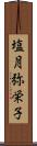 塩月弥栄子 Scroll