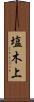塩木上 Scroll