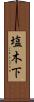 塩木下 Scroll