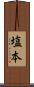 塩本 Scroll