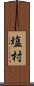 塩村 Scroll