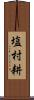 塩村耕 Scroll