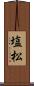 塩松 Scroll
