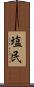 塩民 Scroll