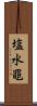 塩水黽 Scroll