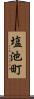 塩池町 Scroll