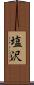 塩沢 Scroll