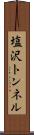 塩沢トンネル Scroll