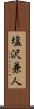 塩沢兼人 Scroll
