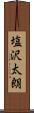 塩沢太朗 Scroll