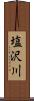 塩沢川 Scroll