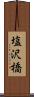 塩沢橋 Scroll