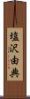 塩沢由典 Scroll