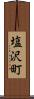 塩沢町 Scroll