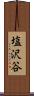塩沢谷 Scroll