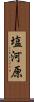 塩河原 Scroll