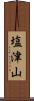 塩津山 Scroll