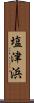 塩津浜 Scroll