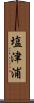 塩津浦 Scroll
