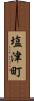 塩津町 Scroll