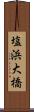 塩浜大橋 Scroll