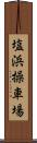 塩浜操車場 Scroll