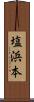 塩浜本 Scroll