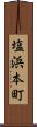 塩浜本町 Scroll