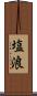 塩浪 Scroll