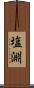 塩淵 Scroll