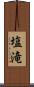 塩滝 Scroll