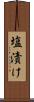 塩漬け Scroll