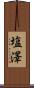 塩澤 Scroll
