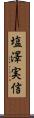 塩澤実信 Scroll