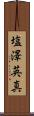 塩澤英真 Scroll
