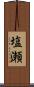 塩瀬 Scroll