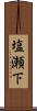 塩瀬下 Scroll
