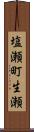 塩瀬町生瀬 Scroll