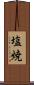 塩焼 Scroll
