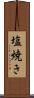 塩焼き Scroll