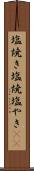塩焼き Scroll