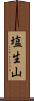 塩生山 Scroll
