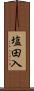 塩田入 Scroll