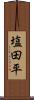 塩田平 Scroll
