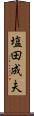 塩田成夫 Scroll