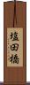 塩田橋 Scroll